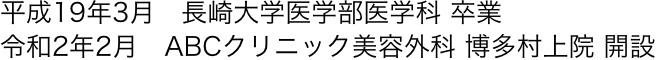 院長経歴