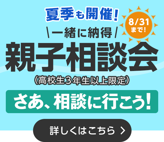 夏季も開催！一緒に納得親子相談会