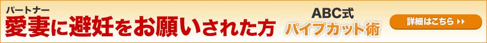 パートナーに避妊をお願いされた方ABC式パイプカット術