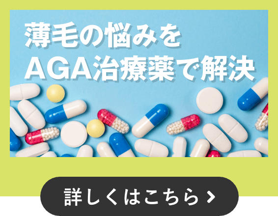 薄毛の悩みをAGAで解決