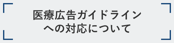 医療広告ガイドラインへの対応について